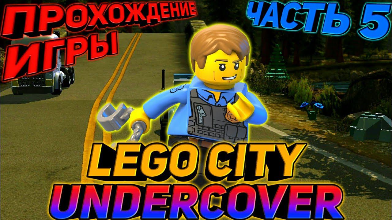 LEGO CITY UNDERCOVER.ПРОХОЖДЕНИЕ ИГРЫ смотреть онлайн