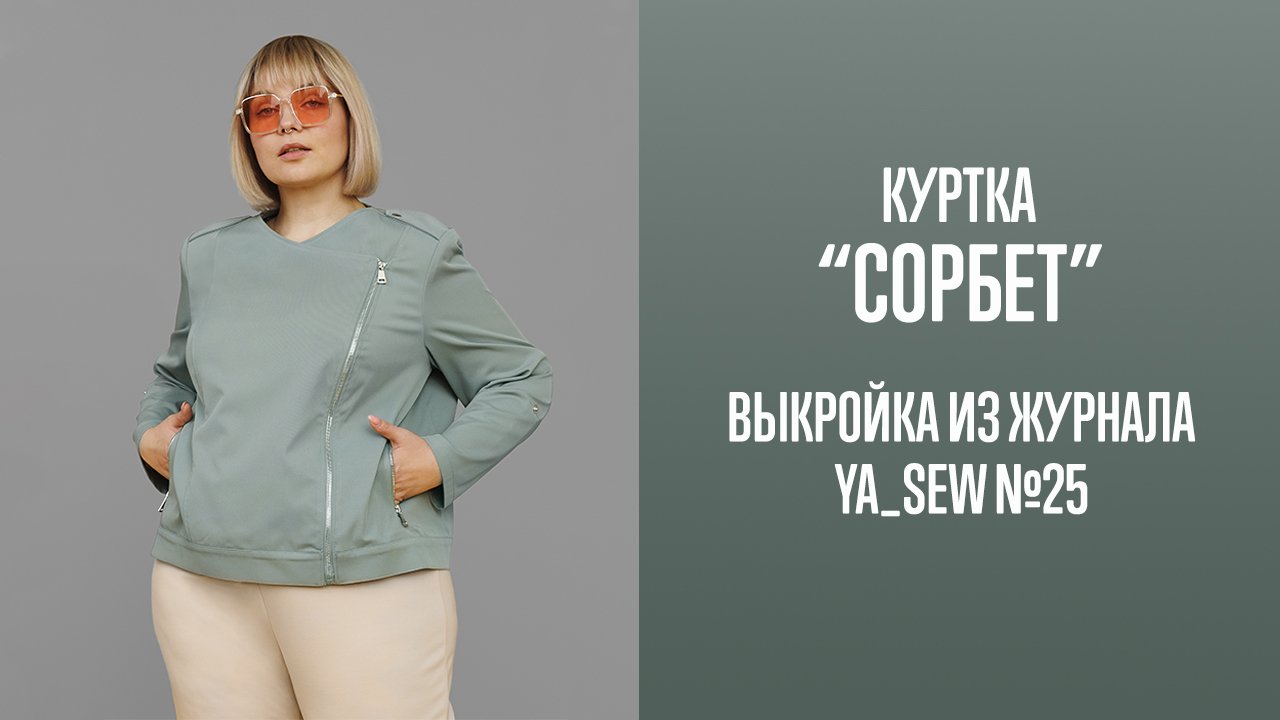 Куртка "СОРБЕТ". Журнал Ya_Sew №25