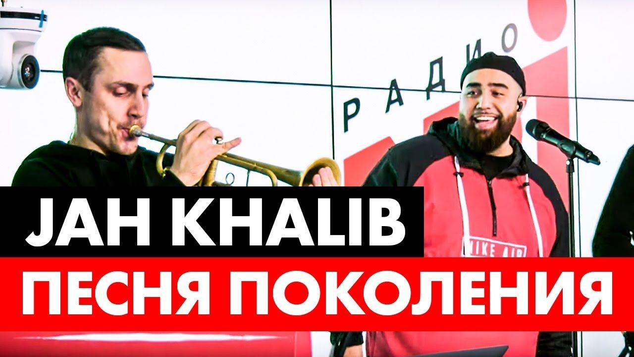 Jah Khalib - Песня Поколения ( Live @ Радио ENERGY) смотреть онлайн