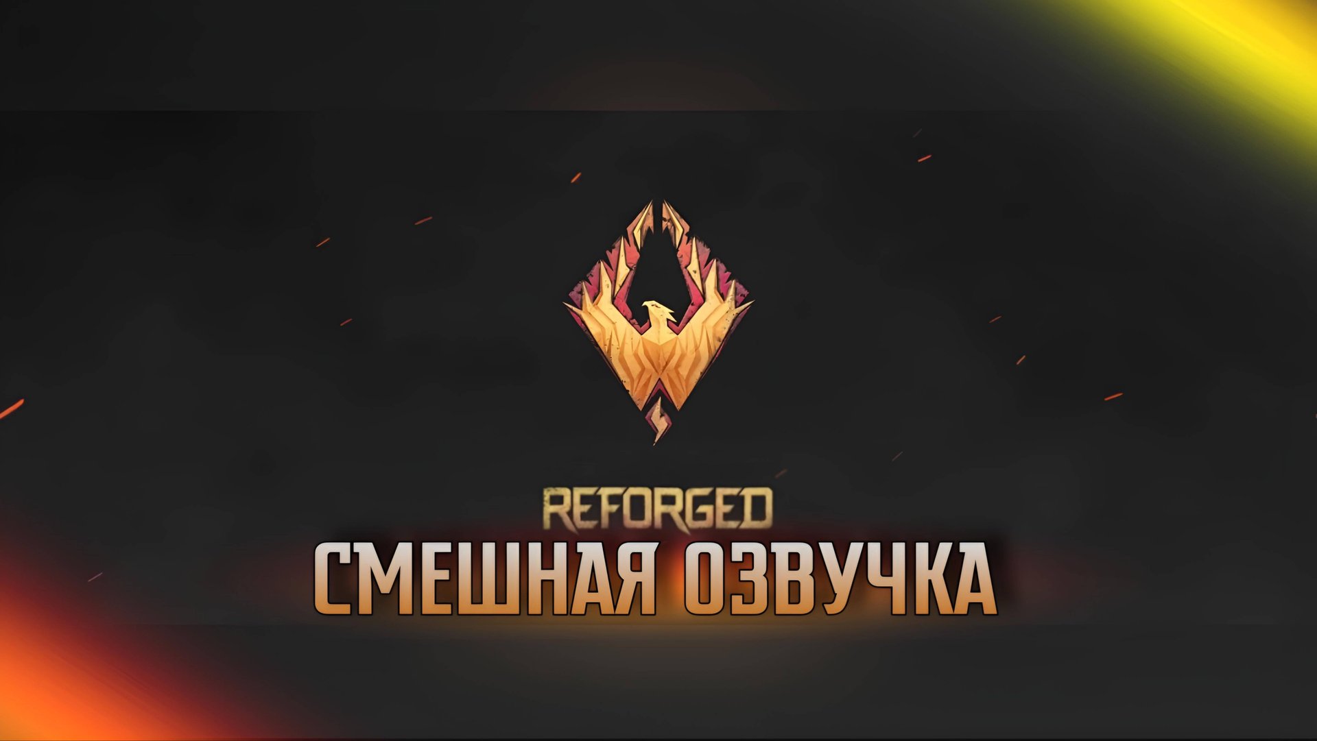 Reforged | Трейлер обновления 0.30.0 |Standoff 2 в смешной озвучке (правильный трейлер)