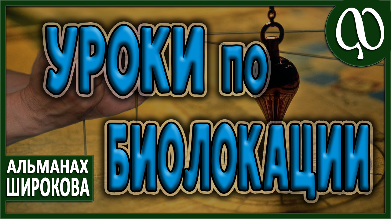 УРОКИ БИОЛОКАЦИИ для начинающих. Типовой анализ. Пример работы. Ответ из бытия. Биолокационные рамки смотреть онлайн