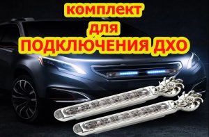 Подключайте ходовые огни правильно.