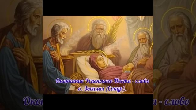 Окончание Успенского Поста - слово схиархимандрита Зосимы (Сокур). смотреть онлайн