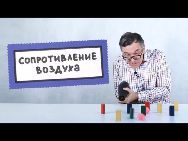 Сопротивление воздуха
