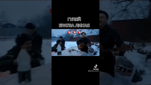 давай гуляй братва лихая четко спел смотреть онлайн