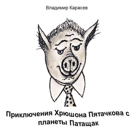 Приключения Хрюшона Пятачкова с планеты Патащак. смотреть онлайн