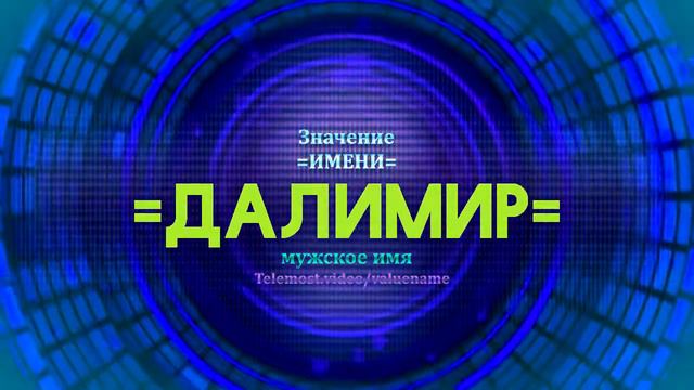 Значение имени Далимир - Тайна имени смотреть онлайн