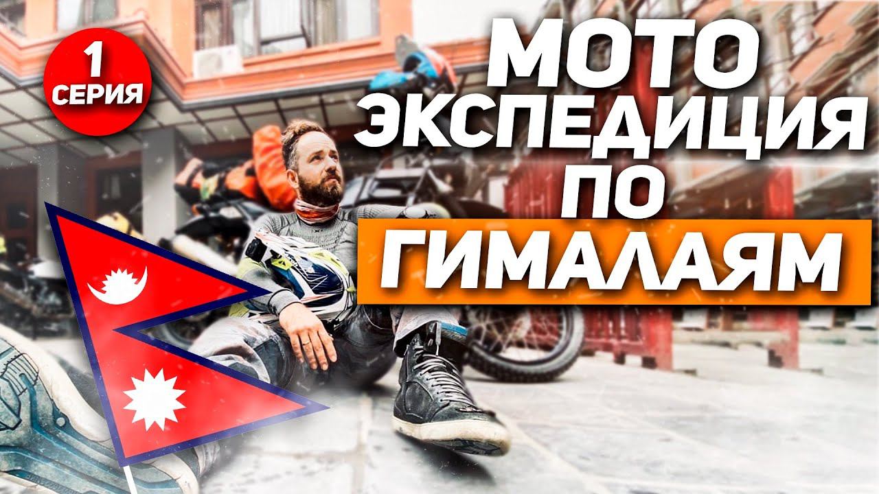 Мото- Экспедиция в Гималаи 1 Серия. Первые серьезные ПРОБЛЕМЫ! ВСЕВЭНДУРО смотреть онлайн