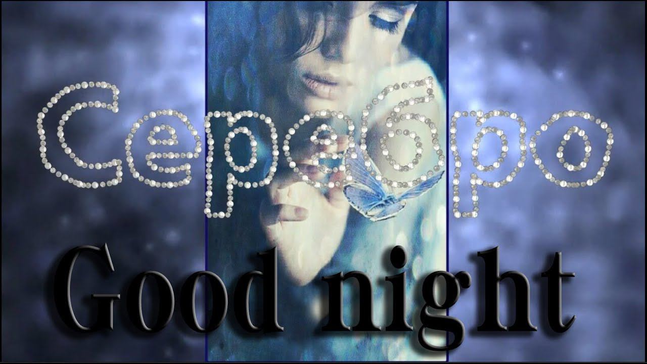 Serebro - Good Night (Серебро)
