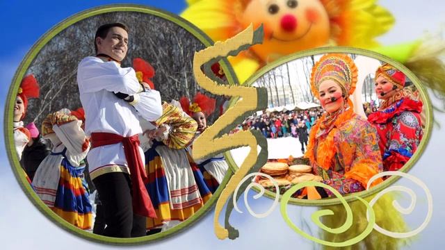 Поздравляю С Масленицей! Сладкой Жизни всем Желаю! смотреть онлайн
