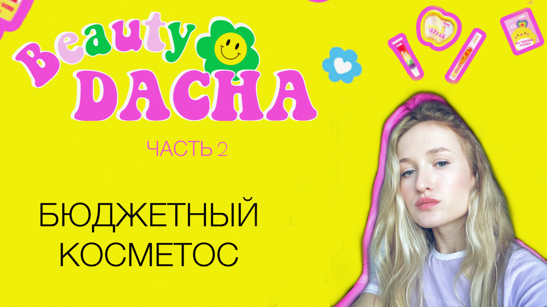ТЕСТИРУЕМ НОВУЮ КОЛЛЕКЦИЮ БЮДЖЕТНОЙ КОСМЕТИКИ BEAUTY BOMB//BEAUTY DACHA///Ч2 смотреть онлайн