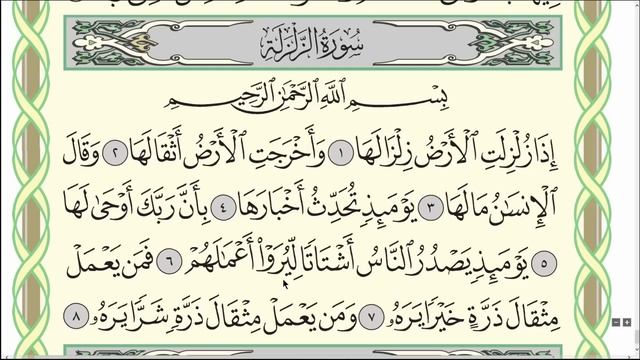 Коран. Сура "Аз-Зальзаля" № 99. Чтение. #коран #сира #таджвид смотреть онлайн