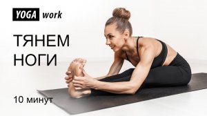 Растяжка ног | Растяжка после тренировки | Как сесть на шпагат