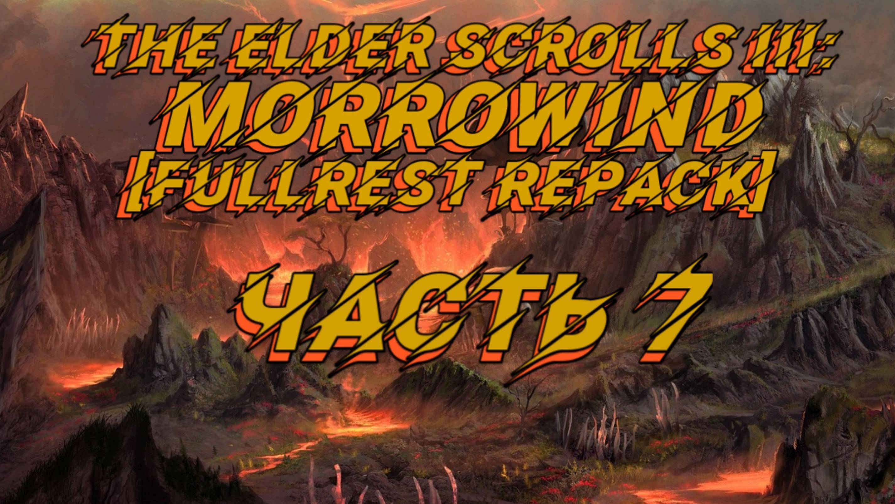 TES III Morrowind [Fullrest repack 4.0+] 📜#7.Второй уровень смотреть онлайн