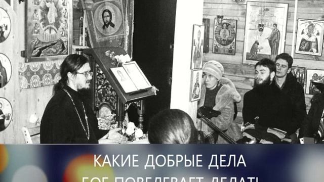 "КАКИЕ ДОБРЫЕ ДЕЛА БОГ ПОВЕЛЕВАЕТ ДЕЛАТЬ" - Тематическая беседа смотреть онлайн