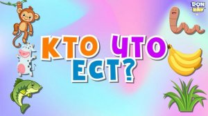 КТО ЧТО ЕСТ? ❤️ УЧИМ ЧТО ЕДЯТ ЖИВОТНЫЕ. РАЗВИВАШКА ДЛЯ ДЕТЕЙ И МАЛЫШЕЙ 🍌🐒 ЗВУКИ ЖИВОТНЫХ 📣