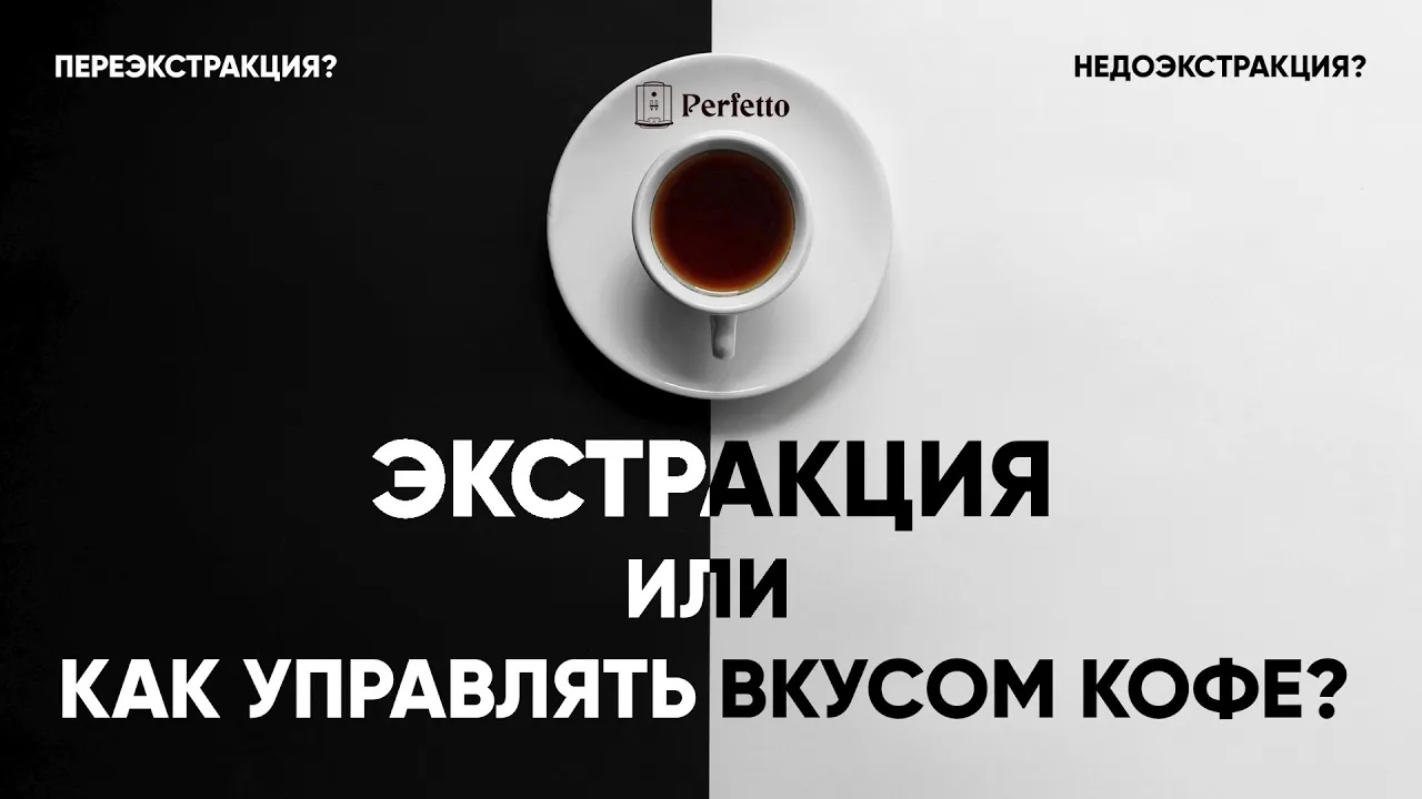 Экстракция. Как правильно раскрыть вкус кофе в эспрессо, воронке и иммерсии. смотреть онлайн