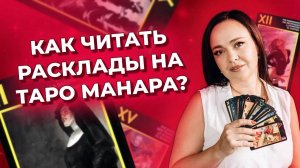 Как читать таро расклады? Таро Манара. Обучение таро Манара онлайн