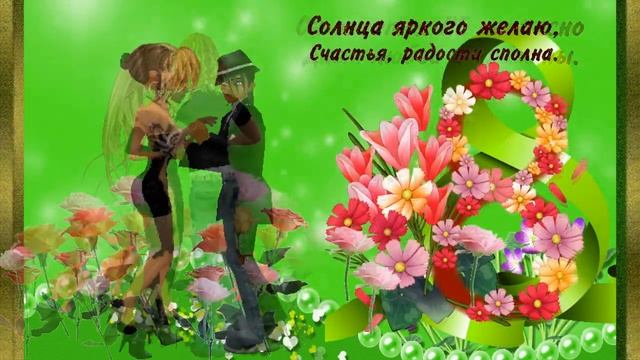 С праздником весны, любви и красоты 8марта, милые женщины смотреть онлайн