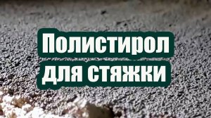 ПОЛИСТИРОЛ ДЛЯ СТЯЖКИ И УТЕПЛЕНИЯ ПОЛА