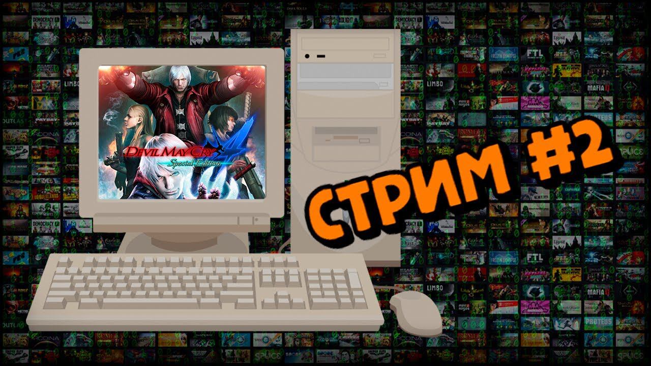 [PC] Devil May Cry 4 (Стрим #2) смотреть онлайн