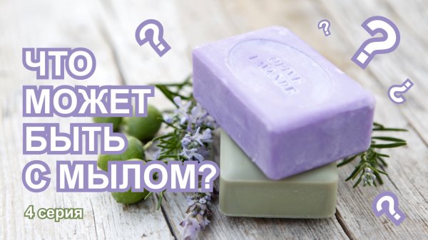 Что может быть с мылом? | ITCRUS MARKET