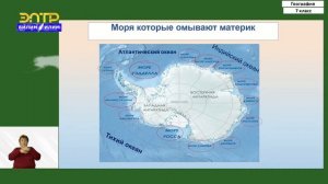 7-класс | География  | Антарктида. Географическое положение. История исследования. Климат