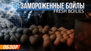 Карпфишинг: Замороженные бойлы