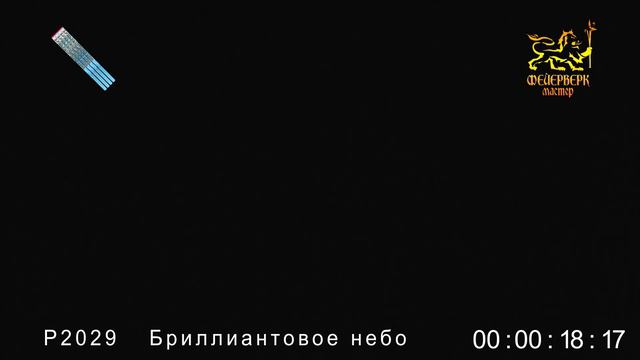 Р2029 Бриллиантовое небо (1 дюйм х 8 залпов) смотреть онлайн