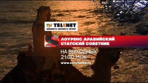 Смотрите в сети TELENET: 28 и 29 декабря в 22:00 на SONY Turbo лучшее мировое кино!