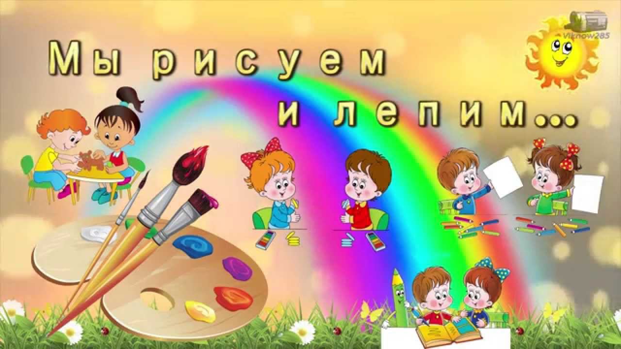 Футажи для детского сада мы рисуем и лепим смотреть онлайн