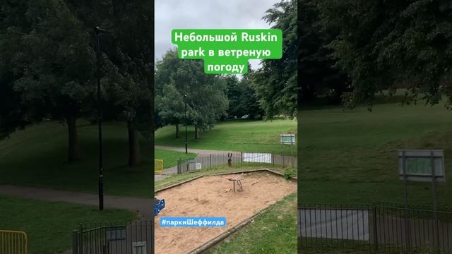 Ruskin park в Шеффилде #жизньванглии #шеффилд #паркишеффилда смотреть онлайн
