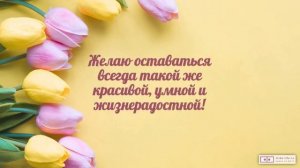 Тёте с 8 марта, видео поздравление