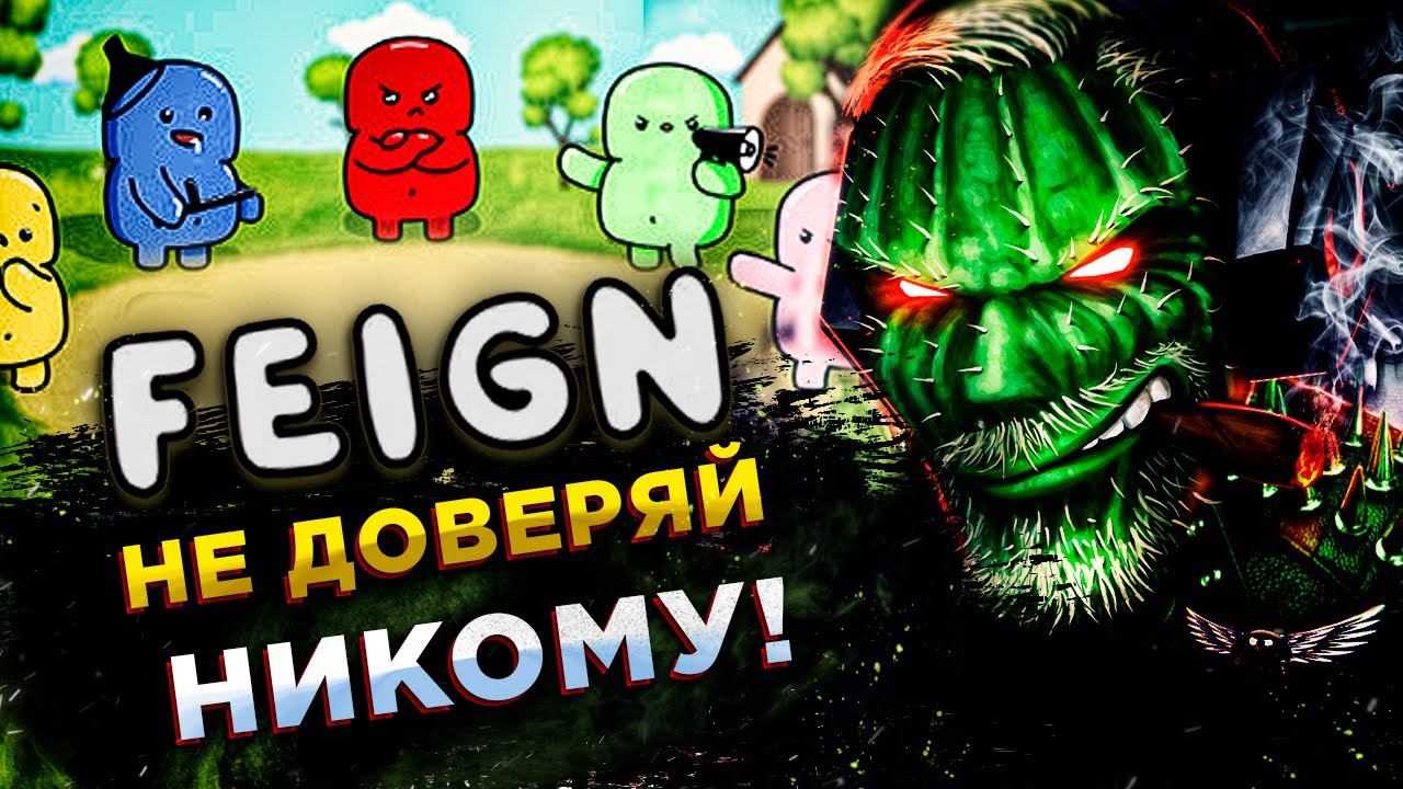 Feign◾️AMONG US + МАФИЯ = ВЕСЁЛЫЙ ВЕЧЕР В КОМПАНИИ смотреть онлайн
