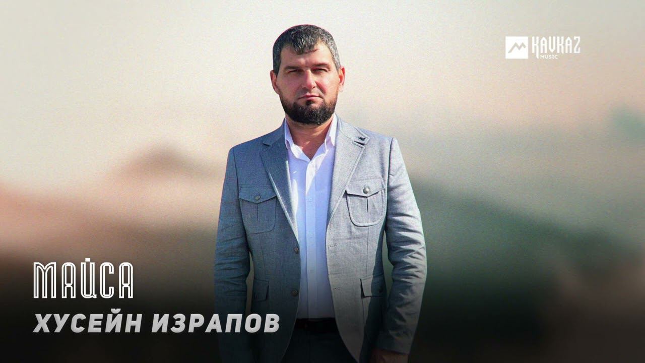 Хусейн Израпов - Майса | KAVKAZ MUSIC CHECHNYA смотреть онлайн