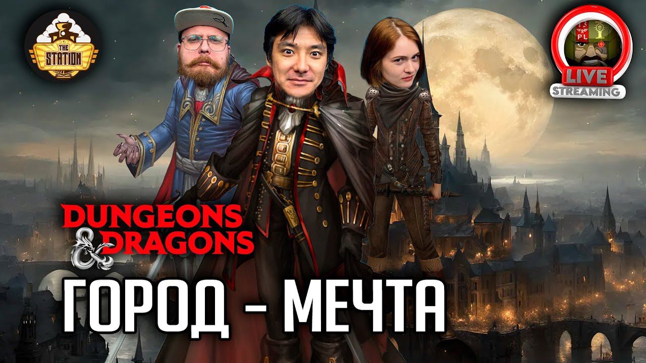 Город мечта | Dungeons and Dragons | Ролевая Игра смотреть онлайн