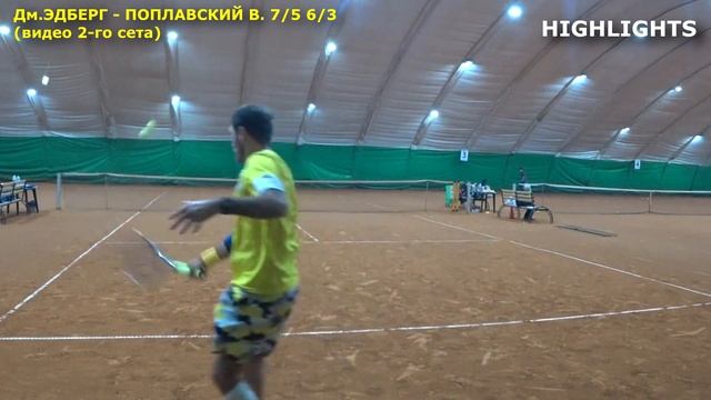 Д.Эдберг - Поплавский Валентин 7/5 6/3 видео второго сета - хайлайтс смотреть онлайн