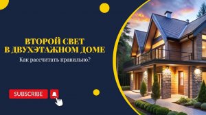 Второй Свет в Двухэтажном Доме: Как Рассчитать Правильно