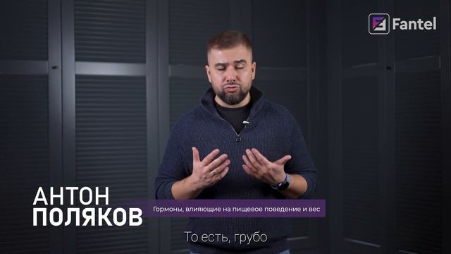 Они заставляют вас ПЕРЕЕДАТЬ / Гормоны голода и сытости смотреть онлайн