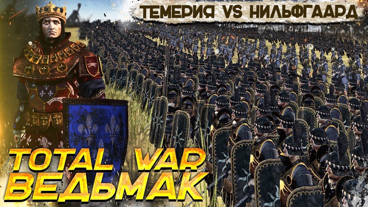 Total War Ведьмак - Масштабное Сражение! Армия Нильфгаарда VS Армия Темерии смотреть онлайн