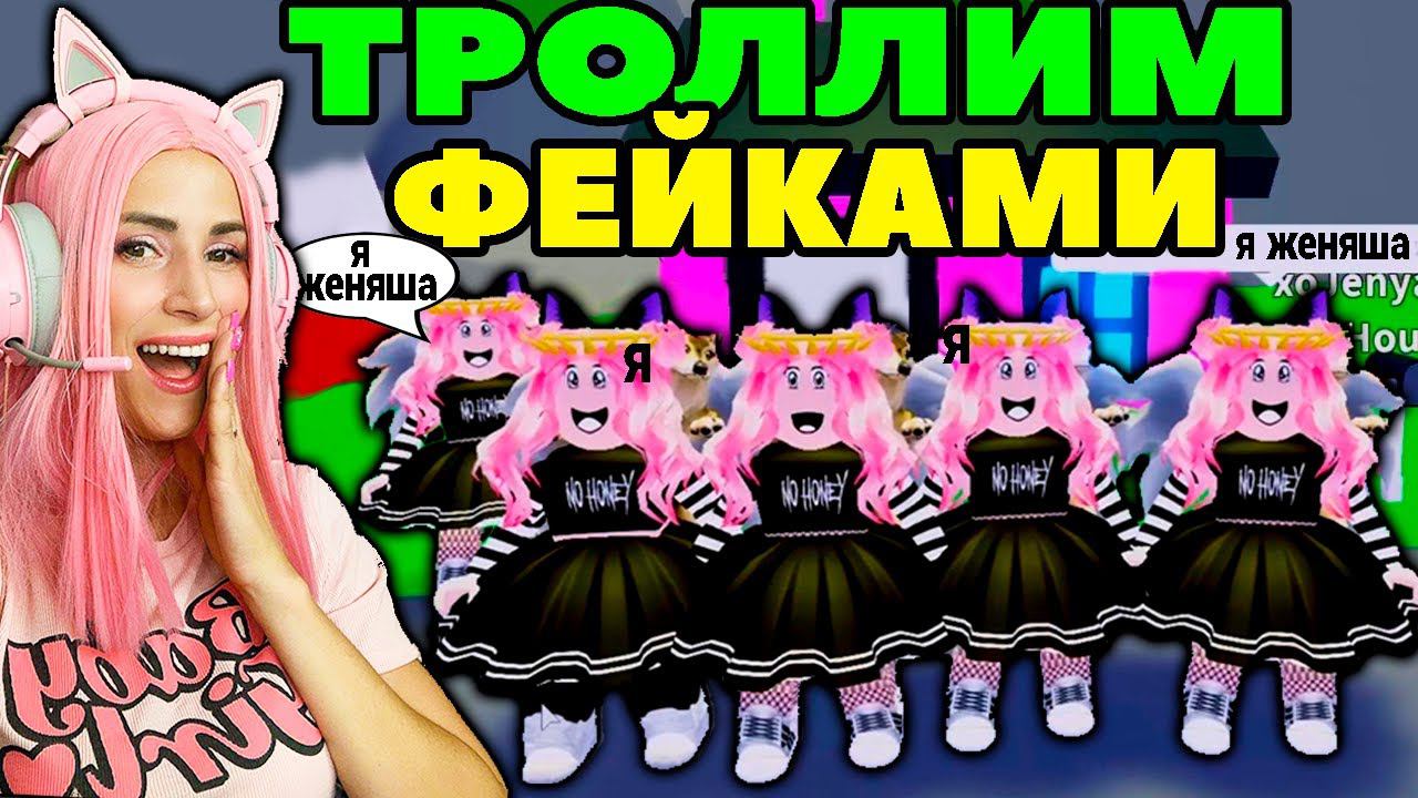 МНОГО МОИХ КОПИЙ Троллит сервер ADOPT ME ROBLOX :) смотреть онлайн