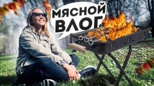 Наш ПЕРВЫЙ шашлычный ВЛОГ | как мы сделали шашлык?