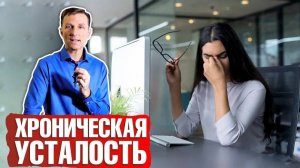 Синдром хронической усталости ► Как бороться с хронической усталостью? Симптомы + Лечение 📣