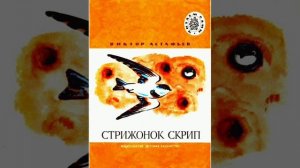 В. Астафьев "Стрижонок Скрип" краткий пересказ. Литературное чтение, 4 класс