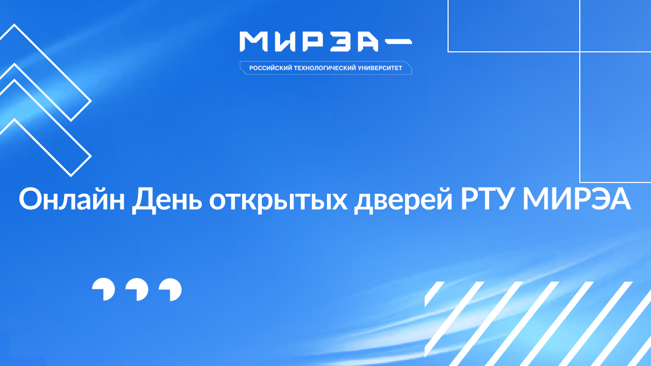 Онлайн День открытых дверей РТУ МИРЭА
