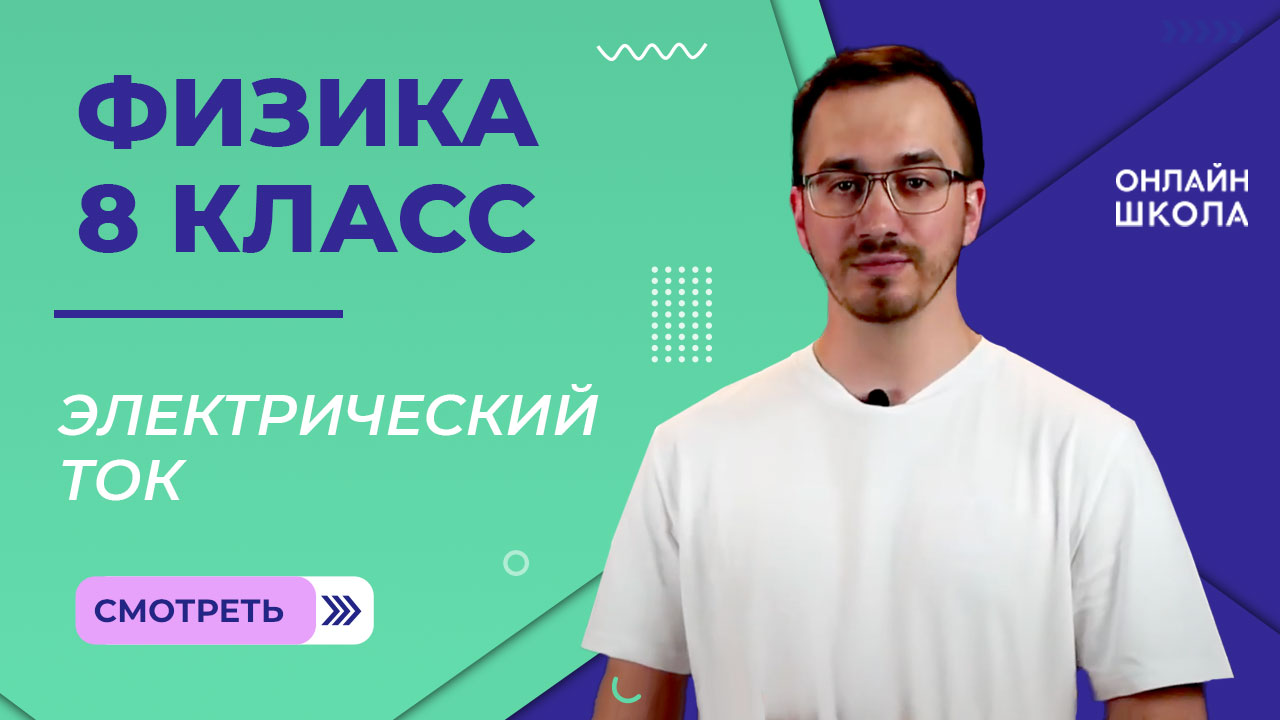 Электрический ток. Видеоурок 23. Физика 8 класс смотреть онлайн