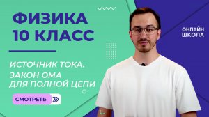 Источник тока. Замкнутая электрическая цепь. Закон Ома. Видеоурок 47. Физика 10 класс