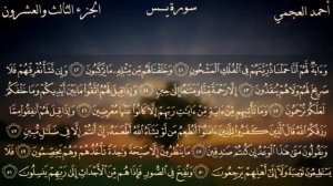 Сура Ясин. Наикрасивейшее чтение احمد العجمي