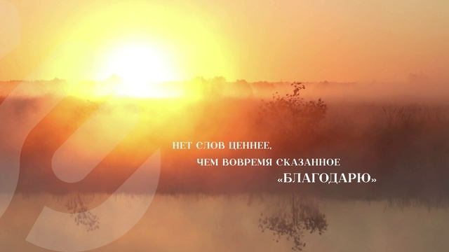Нет слов ценнее, чем вовремя сказанное "Благодарю" смотреть онлайн