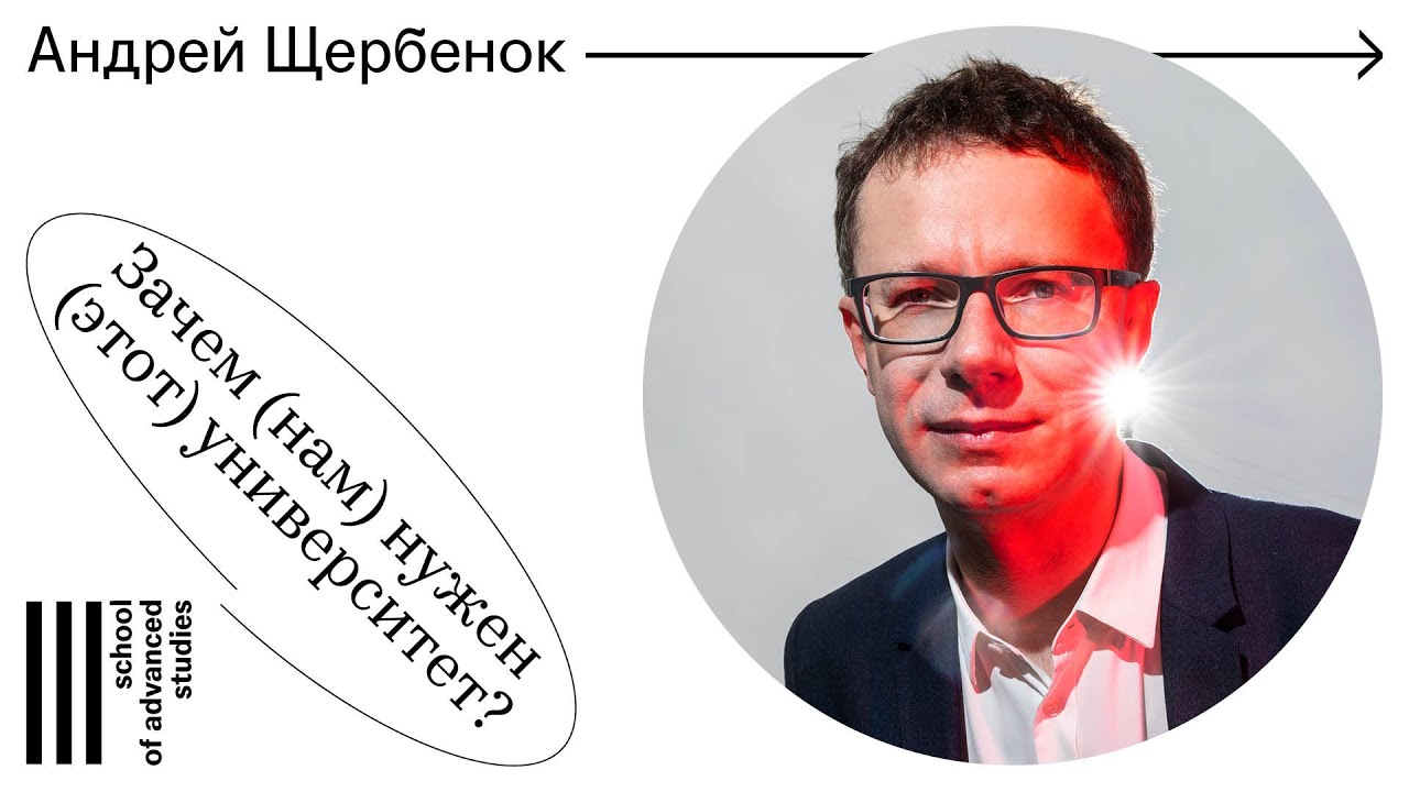 Школа перспективных исследований (SAS), Андрей Щербенок — «Зачем (нам) нужен (этот) университет?» смотреть онлайн